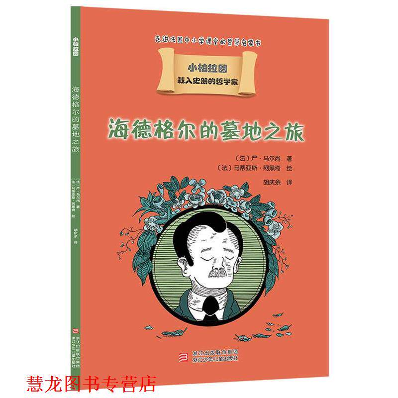 【正版书籍】 载入史册的哲学家 小柏拉图书系:海德格尔的墓地之旅 严·马尔尚 浙江少年儿童出版社