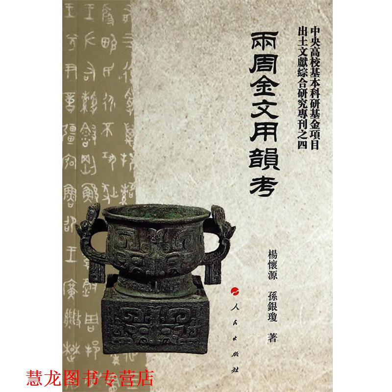 【正版书籍】 两周金文用韵考 楊懷源,孫銀瓊 著 人民出版社