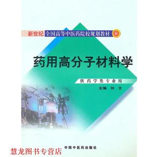 正版 人民出版 书籍 刘文 社 药用高分子材料学