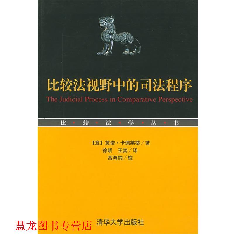 【正版书籍】 比较法视野中的司法程序—比较法学丛书 （意）卡佩莱蒂 著,徐昕,王奕 译 清华大学出版社