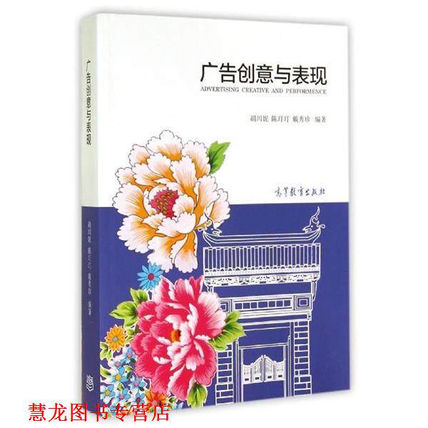 【正版书籍】 广告创意与表现 胡川妮,陈玎玎,戴秀珍 高等教育出版社
