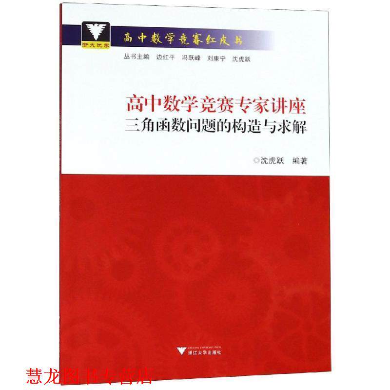 【正版书籍】 高中数学竞赛专家讲座:三角函数问题的构造与求解 沈虎跃 浙江大学出版社
