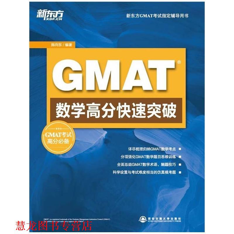 【正版书籍】 GMAT数学高分突破 陈向东著 西安交通大学出版社