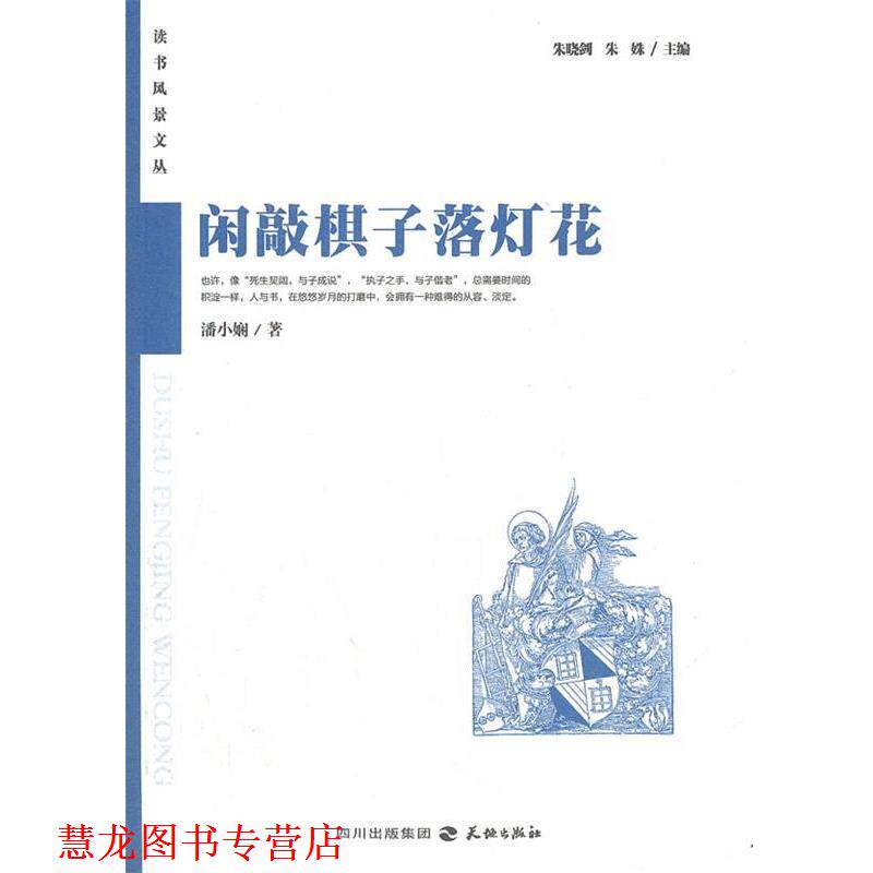 【正版书籍】 闲敲棋子落灯花:读者风景文丛系列 潘小娴 著,朱晓剑,朱姝 主编 天地出版社