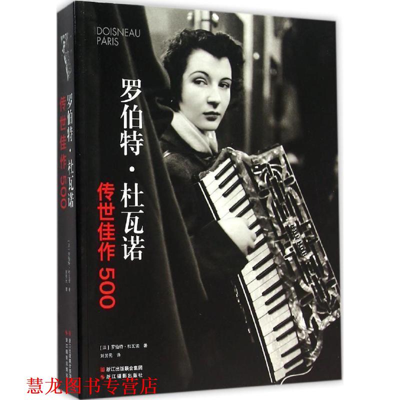 【正版书籍】 罗伯特·杜瓦诺:传世佳作500 [法] 罗伯特·杜瓦诺 著,刘芳元 译 浙江摄影出版社