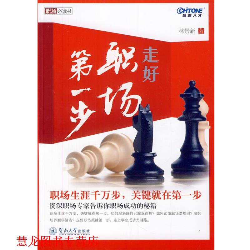【正版书籍】 走好职场步 林景新　著 暨南大学出版社