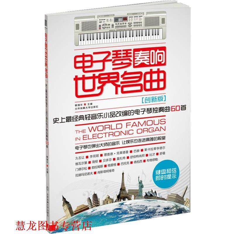 【正版书籍】 电子琴奏响世界名曲:经典轻音乐小品改编的电子琴独奏曲60首 郭增华 编 北京体育大学出版社