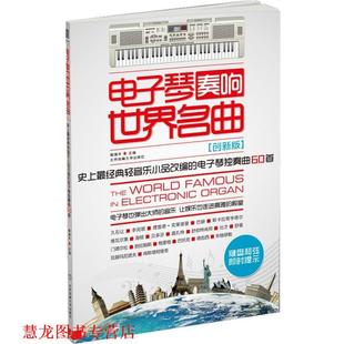 【正版书籍】 电子琴奏响世界名曲:经典轻音乐小品改编的电子琴独奏曲60首 郭增华 编 北京体育大学出版社