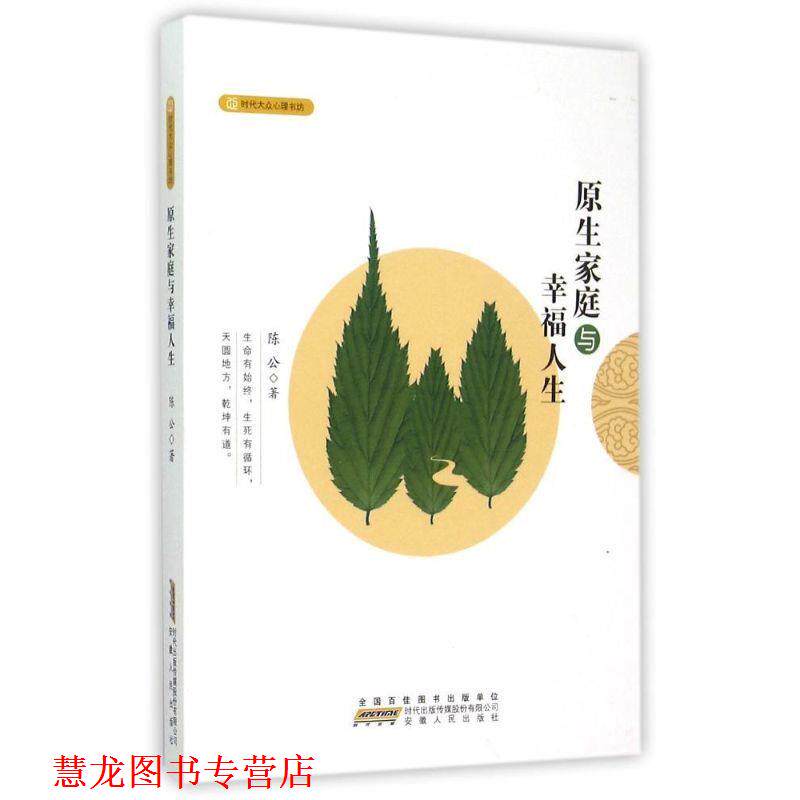 【正版书籍】 原生家庭与幸福人生 陈公 著 安徽人民出版社