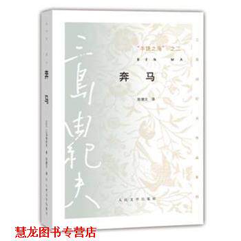 【正版书籍】 奔马 三岛由纪夫 人民文学出版社