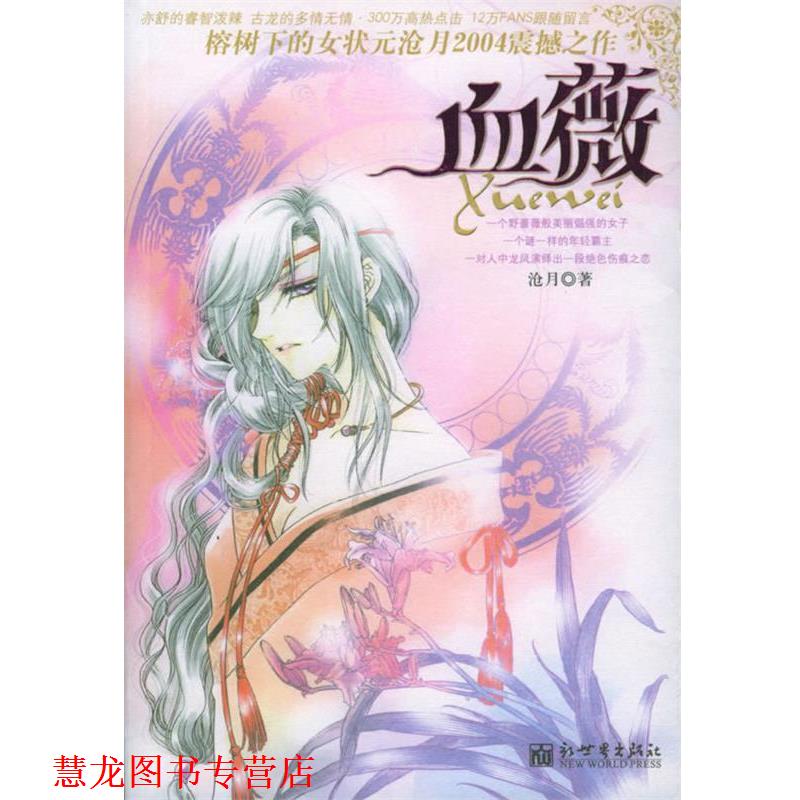 【正版书籍】 血薇 沧月 著 新世界出版