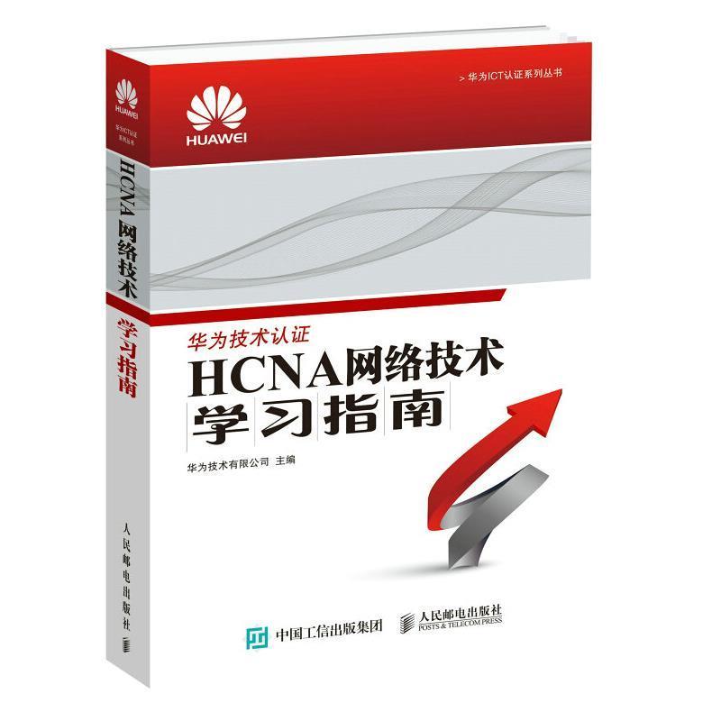 【正版书籍】 HCNA网络技术学习指南 华为技术有限公司 人民邮电出版社