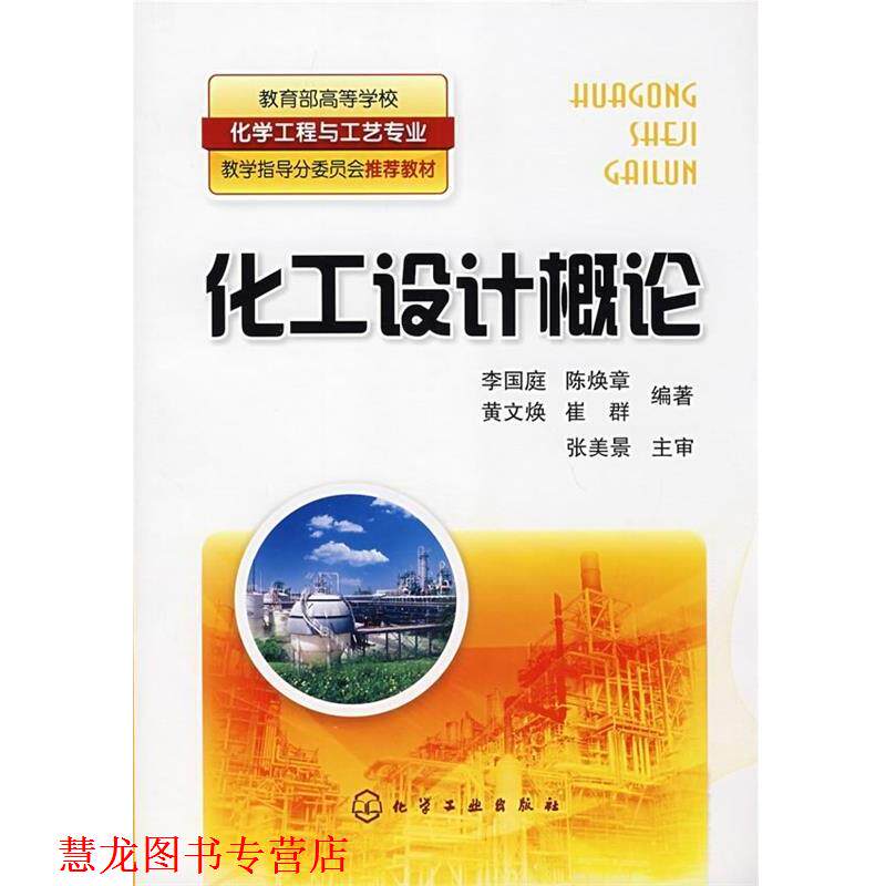 【正版书籍】 化工设计概论 李国庭 等 著 化学工业出版社