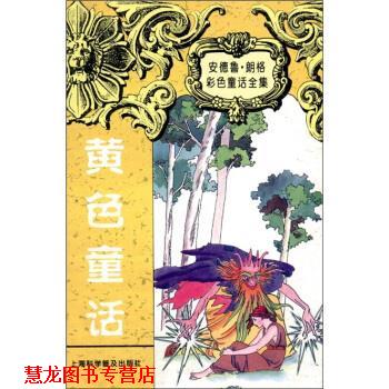 【正版书籍】 安德鲁 朗格童话全集：黄色童话 [英国]朗格（LangA.）,周元一 上海科学普及出版社