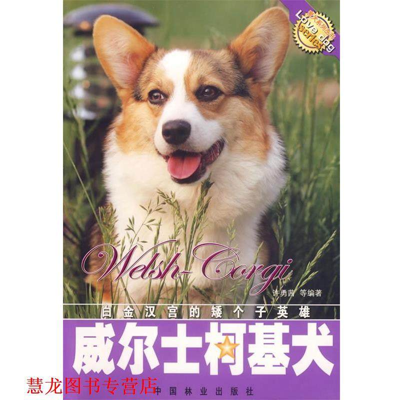 【正版书籍】 威尔士柯基犬 许勇茜 等编著 中国林业出版社