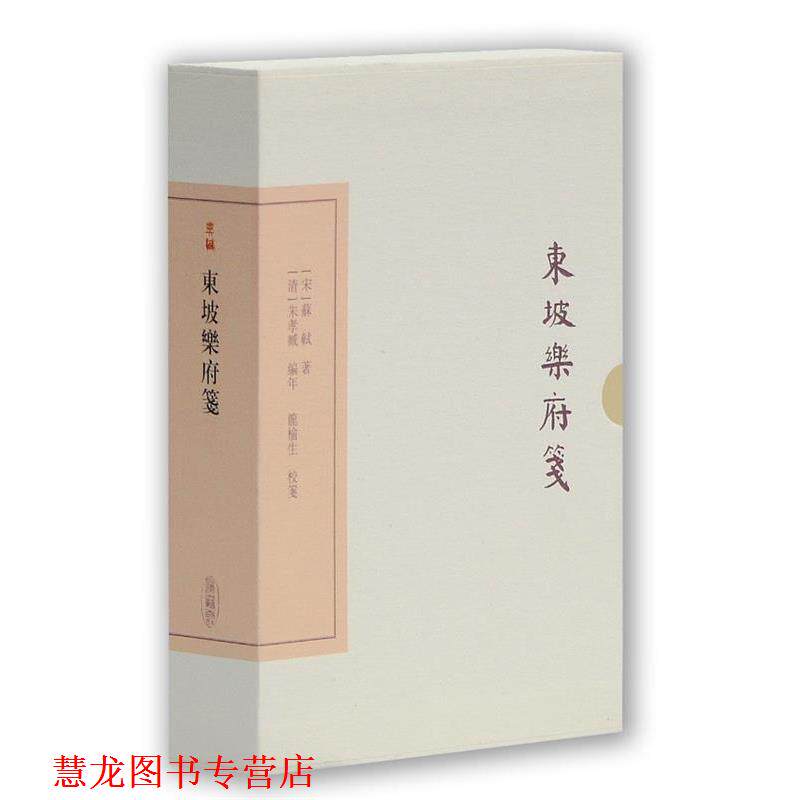 【正版书籍】 东坡乐府笺 [宋] 苏轼 著 [清] 朱孝臧 编年 龙榆生 校笺 上海古籍出版社
