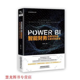 PowerBI 书籍 智能财务应用与实战从新手到高手 祝泽文 社 中国铁道出版 正版