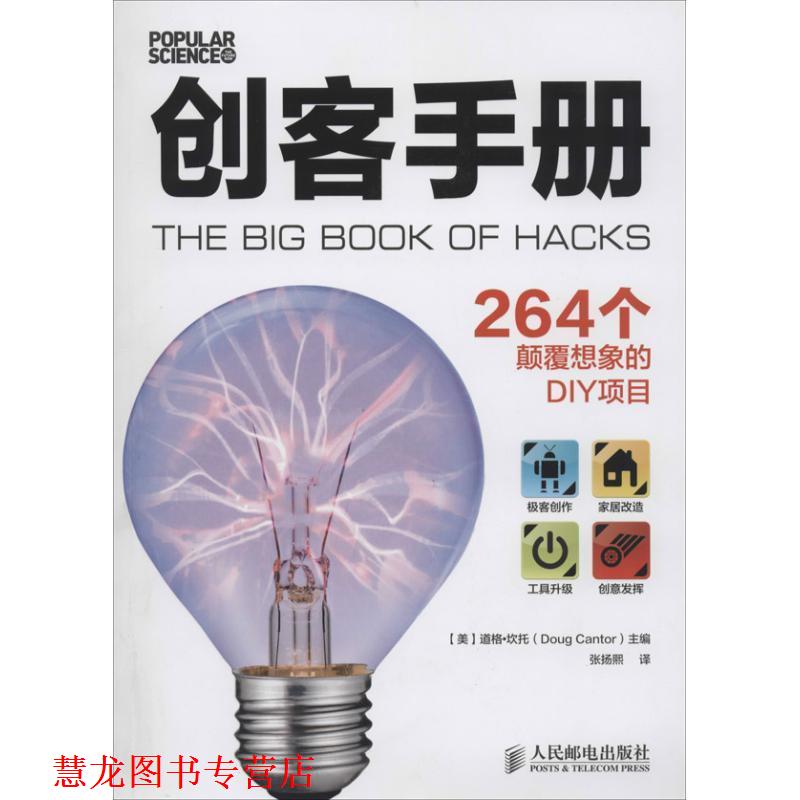 【正版书籍】 创客手册:264个颠覆想象的DIY项目 [美]道格·坎托(Doug Cantor) 　主编 人民邮电出版社