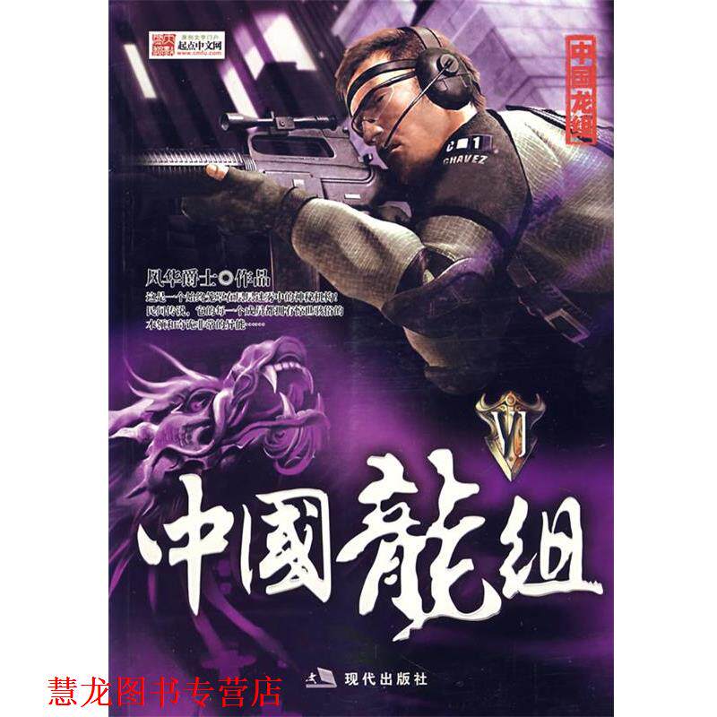 【正版书籍】 中国龙组Ⅵ 风华爵士 著 现代出版社