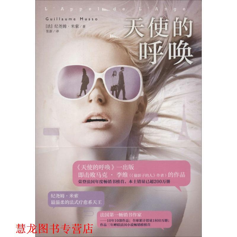 【正版书籍】 天使的呼唤 Guillaume Musso 黄山书社