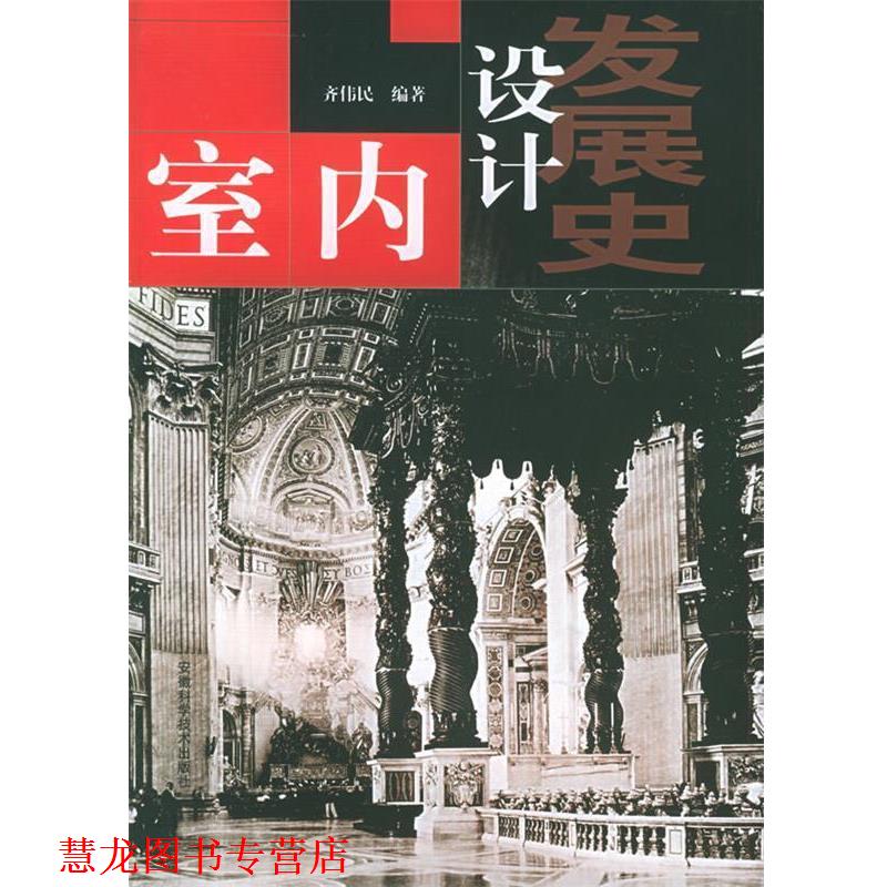 【正版书籍】 室内设计发展史 齐伟民 编著 安徽科学技术出版社