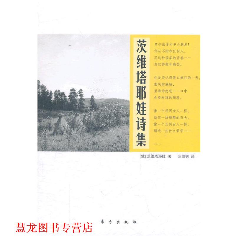 【正版书籍】 茨维塔耶娃诗集 （俄）茨维塔耶娃　著,汪剑钊　译 东方出版社