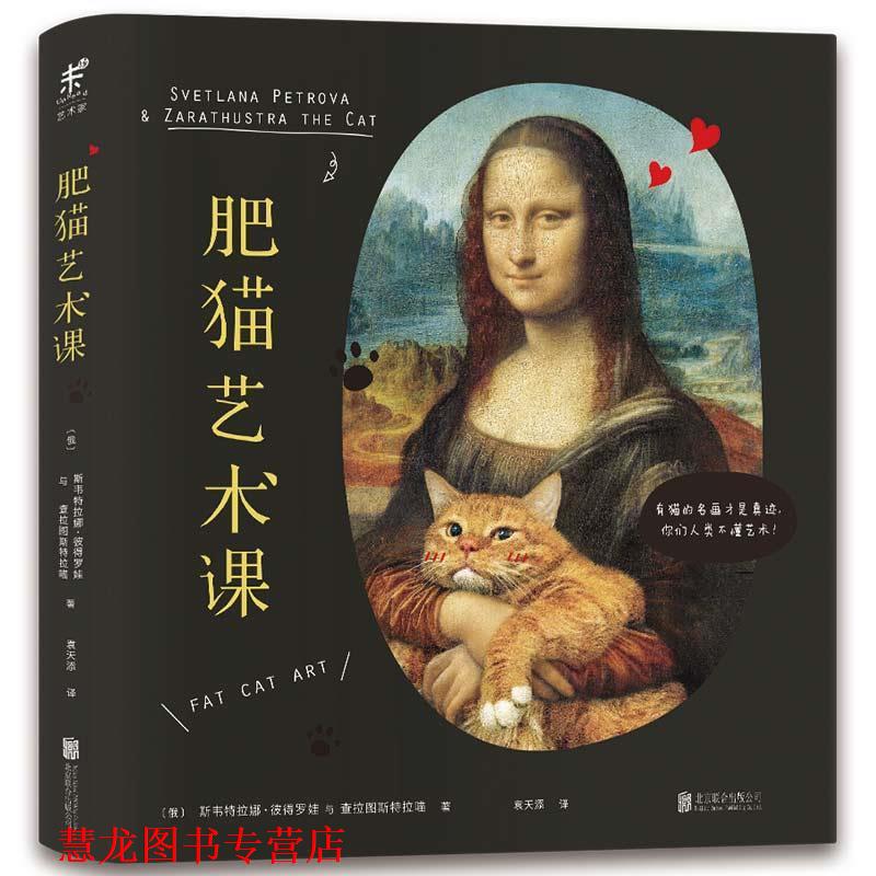 【正版书籍】 肥猫艺术课:有猫的名画才是真迹,你们人类不懂艺术 斯韦特拉娜•彼得罗娃, 袁天添 北京联合出版公司