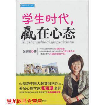 【正版书籍】 学生时代,赢在心态 张丽珊 著 朝华出版社