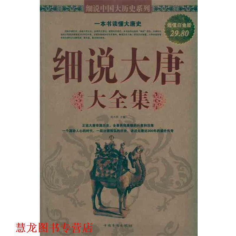 【正版书籍】 细说大唐大全集 周水琴主编 中国华侨出版社