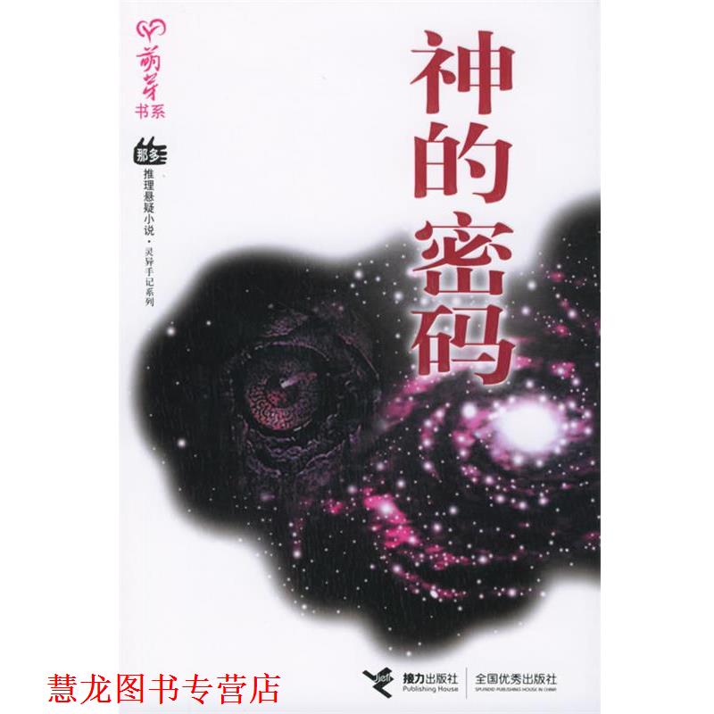 【正版书籍】 神的密码—萌芽书系 那多推理悬疑小说·灵异手记系列 那多 著 接力出版社