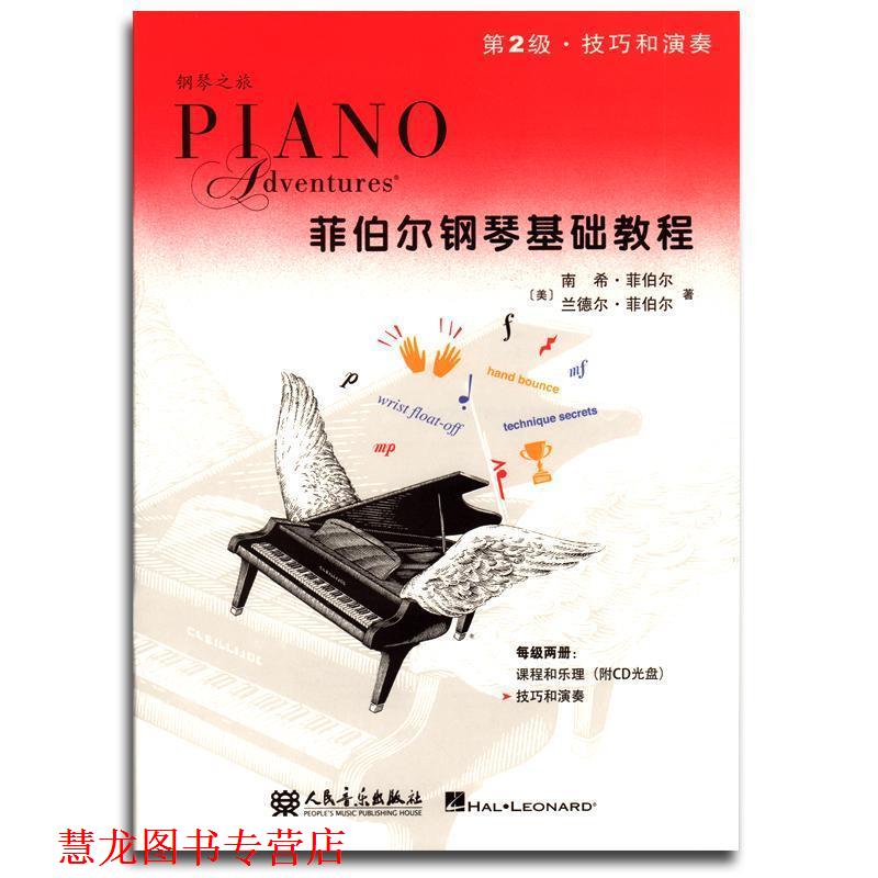 【正版书籍】 菲伯尔钢琴基础教程 [美] 南希·菲伯尔,[美] 兰德尔·菲伯尔 著,艾姿萱 人民音乐出版社