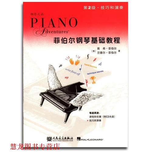 【正版书籍】 菲伯尔钢琴基础教程 [美] 南希·菲伯尔,[美] 兰德尔·菲伯尔 著,艾姿萱 人民音乐出版社