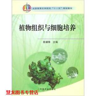 【正版书籍】 植物组织与细胞培养 陈耀锋　主编 中国农业出版社