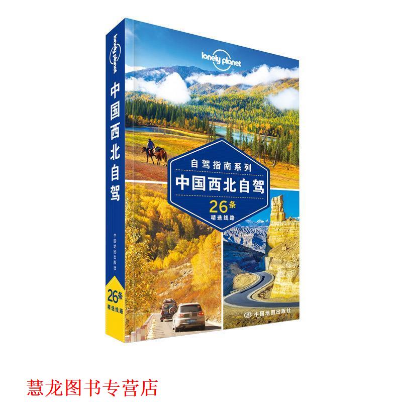 【正版书籍】 中国西北自驾 26条精选线路 澳大利亚LonelyPlanet公司 编 中国地图出版社