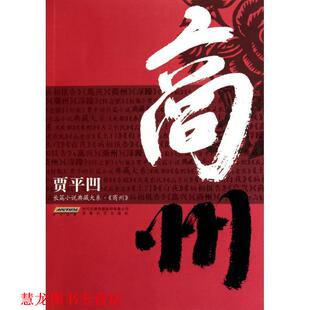 【正版书籍】 商州 贾平凹 著 安徽文艺出版社