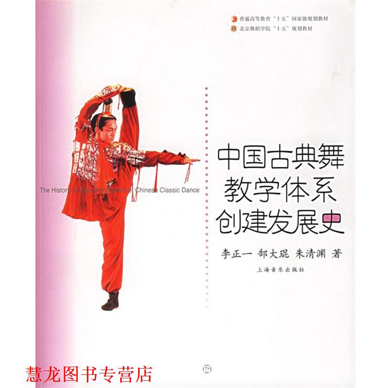 【正版书籍】 中国古典舞教学体系创建发展史 李正一,郜大琨,朱清渊 著 上海音乐出版社