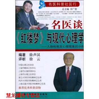 【正版书籍】 名医谈《红楼梦》与现代心理学：人物性格及心理现象的分析 徐声汉等 著 第二军医大学出版社