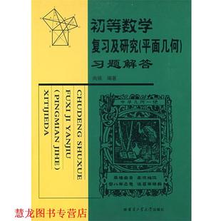 【正版书籍】 初等数学复习及研究 尚强 编著 哈尔滨工业大学出版社