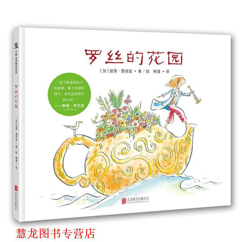 【正版书籍】 天略世界精选绘本:罗丝的花园 彼得·雷诺兹(加)文图 柳漾 译 北京联合出版公司
