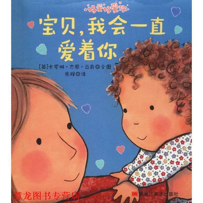 【正版书籍】 宝贝,我会一直爱着你 (英)卡罗琳·杰恩·丘奇(Caroline Jayne Church) 哈尔滨出版社