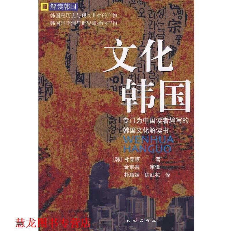 【正版书籍】 文化韩国 (韩)朴荣顺 著,朴顺姬,徐红花 译 民族出版社
