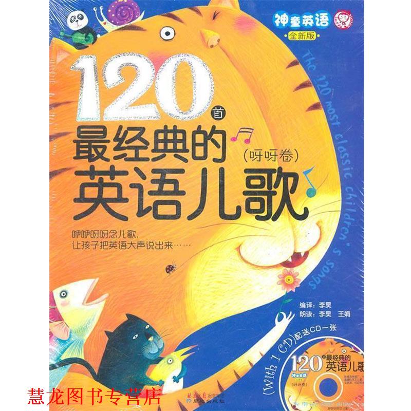 【正版书籍】 120首经典的英语儿歌—呀呀卷 李昊 著 同心出版社
