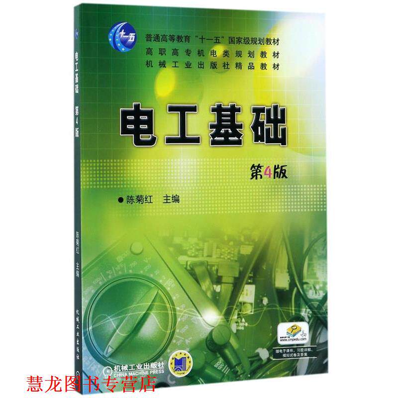 【正版书籍】 电工基础 第4版 陈菊红 机械工业出版社