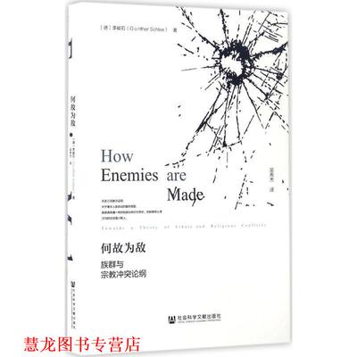 【正版书籍】 何故为敌:族群与宗教冲突论纲 李峻石 (Günther Schlee), 吴秀杰 社会科学文献出版社