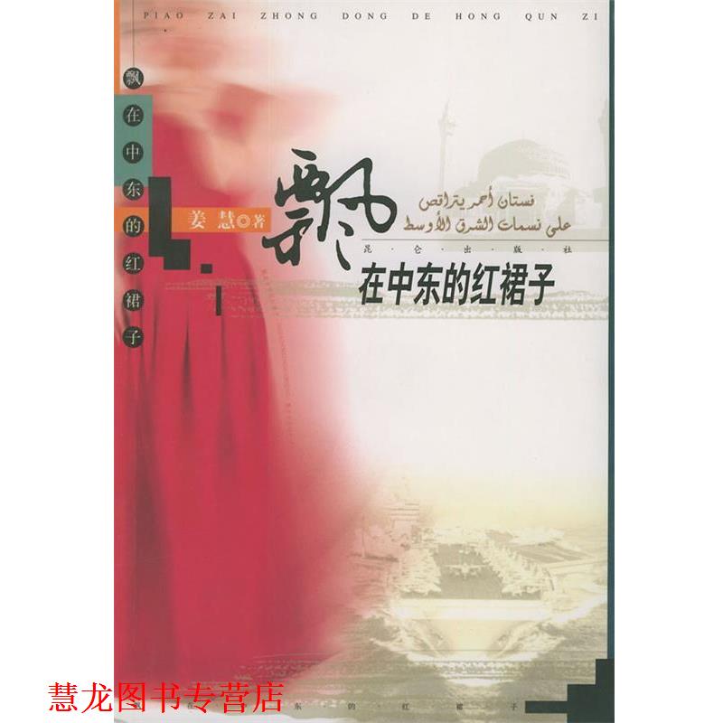 【正版书籍】 飘在中东的红裙子 姜慧 著 昆仑出版社