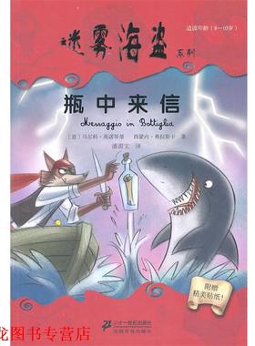 【正版书籍】 VII　 瓶中来信 迷雾海盗系列 (意)英诺琴蒂 (意)弗拉斯卡 21世纪出版社