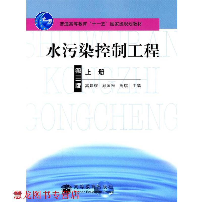 【正版书籍】 水污染控制工程上册 高迁耀,顾国维,周琪 主编 高等教育出版社