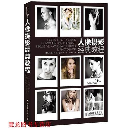 【正版书籍】 人像摄影经典教程 [德]Cora Banek Georg Banek 人民邮电出版社
