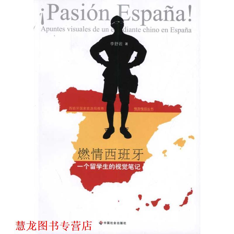 【正版书籍】 燃情西班牙:一个留学生的视觉笔记 李舒岩 著 中国社会出版社