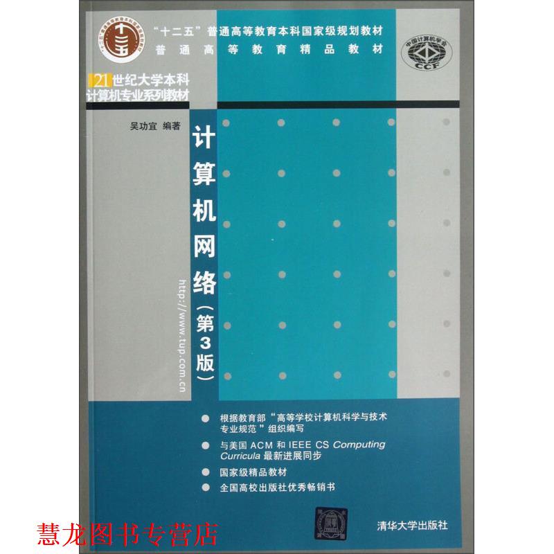 【正版书籍】 计算机网络 吴功宜　著 清华大学出版社